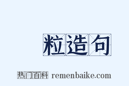 飯粒造句是什么意思的图片